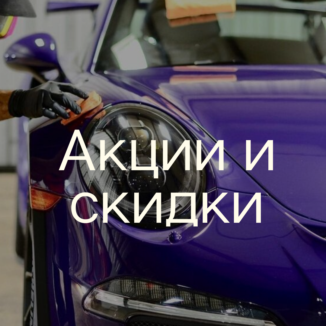 Скидки и акции на детейлинг и ремонт в Ярославле